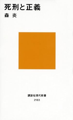 死刑と正義』｜感想・レビュー・試し読み - 読書メーター